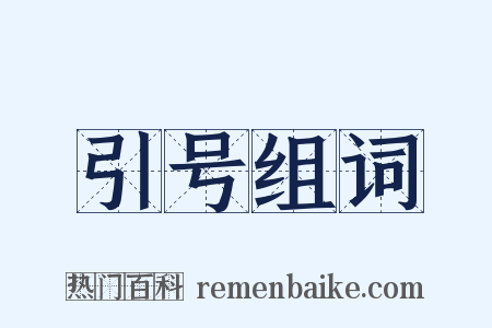 引号组词是什么意思的图片